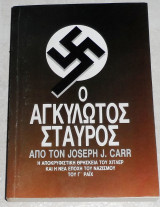Ο Αγκυλωτός Σταυρός. Η αποκρυφιστική θρησκεία του Χίτλερ και η νέα εποχή του Ναζισμού του Γ΄ Ράιχ. Joseph J. Carr