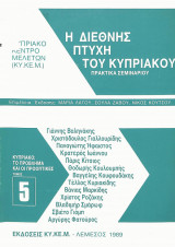 Η διεθνής πτυχή του Κυπριακού - πρακτικά σεμιναρίου