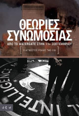 Θεωρίες συνωμοσίας: Από το Watergate στην 11η Σεπτεμβρίου