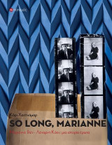 So long, Marianne: ιστορία ενός έρωτα