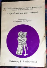Σεξουαλικότητα και πολιτική