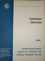 Στρατηγική Τραπεζών: τόμος Γ - Χρηματοοικονομικά Εργαλεία Στήριξης των Ειδικών Μορφών Πίστης