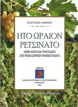 Ήτο ωραίον ρετσινάτο: Άνθη λόγου και τραγουδιού στη νεοελληνική γραμματολογία