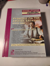 Ρυθμίσεις για την Αμοιβή Εργασίας έτους 2008