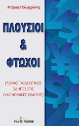 Πλούσιοι και φτωχοί: Ή ένας ταξιδιωτικός οδηγός στις οικονομικές ειδήσεις