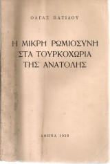 Η μικρή ρωμιοσύνη στα τουρκοχώρια της Ανατολής