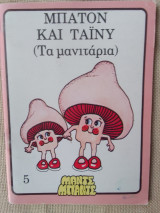 Μπατον και ταινι (τα μανιταρια)