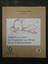 Συμβολή στη Γνώση των Ανεμόμυλων των Αθηνών & της Αττικής γενικότερα