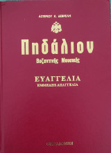 Πηδάλιον Βυζαντινής Μουσικής. Ευαγγέλια: εμμελής απαγγελία