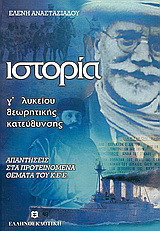 Ιστορία Γ΄ λυκείου: Θεωρητικής κατεύθυνσης: Απαντήσεις στα προτεινόμενα θέματα του Κ.Ε.Ε.