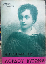 Η Τραγωδία του Λόρδου Βύρωνα
