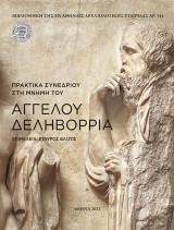 Πρακτικά συνεδρίου στη μνήμη του Άγγελου Δεληβορριά: Αρχαιολογία και Μουσεία. Η ενότητα της ελληνικής μνημειακής παράδοσης