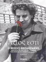 Άξιος εστί - Τόμος Α'