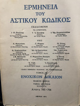 Ερμηνεία του Αστικού Κώδικος (Ερμ.Α.Κ.) άρθρα 785-794