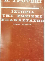 Ιστορία της Ρώσικης Επανάστασης - Τόμος πέμπτος