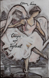 ΟΝΕΙΡΑ ΑΠΟ TOPLEXIL