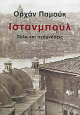 Ισταμπουλ.Πολη και αναμνησεις