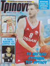 Τρίποντο #151 & αφίσα Bernard King