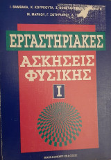 Εργαστηριακές Ασκήσεις Φυσικής Ι