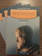 Αριστοτέλης Πολιτικά 4 Τόμοι