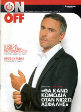 Περιοδικό On Off τεύχος 58