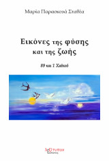 Εικόνες της φύσης και της ζωής: 89 και 1 χαϊκού