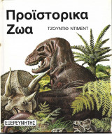 Προϊστορικά ζώα