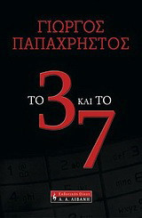 Το 3 και το 7
