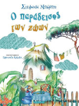 Ο παράδεισος των ζώων