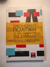 Οικονομική πολιτική για την ανάκαμψη της Ελλάδας