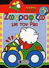 Ζωγραφίζω με τον Ρίκι