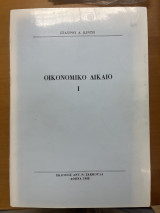Οικονομικό δίκαιο 1