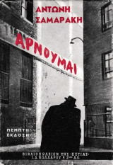 Αρνούμαι