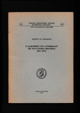 Η Διαμόρφωσις Του Αυτοκεφάλου Της Βουλγαρικής Εκκλησίας
