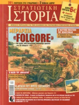 ΣΤΡΑΤΙΩΤΙΚΗ ΙΣΤΟΡΙΑ, ΤΕΥΧΟΣ 191, ΔΕΚΕΜΒΡΙΟΣ 2012