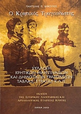 Ο κρητικός τραγουδιστής/ συλλογή κρητικών μαντινάδων και δημοτικών τραγουδιών τάβλας, στράτας κλπ.