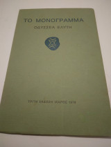 Το Μονογραμμα