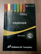 Έξυπνες ιδέες - Επιχειρήσεις