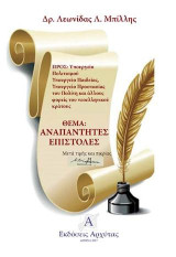 Αναπάντητες επιστολές: Προς: Υπουργείο Πολιτισμού, Υπουργείο Παιδείας, Υπουργείο Προστασίας του Πολίτη και άλλους φορείς του νεοελληνικού κράτους