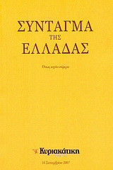 Σύνταγμα της Ελλάδας
