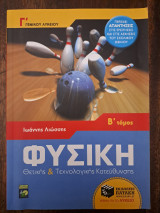 Φυσική Γ Λυκείου Θετικής & Τεχνολογικής Κατεύθυνσης (Β΄ Τόμος)
