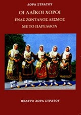 Λαΐκοί χοροί: Ένας ζωντανός δεσμός με το παρελθόν
