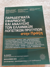 Παραδείγματα Εφαρμογής και Ανάλυσης των Ελληνικών Λογιστικών Προτύπων στην Πράξη