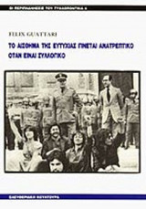 ΤΟ ΑΙΣΘΗΜΑ ΤΗΣ ΕΥΤΥΧΙΑΣ ΓΙΝΕΤΑΙ ΑΝΑΤΡΕΠΤΙΚΟ ΟΤΑΝ ΕΙΝΑΙ ΣΥΛΛΟΓΙΚΟ