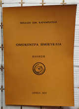 Όμοκεντρα Ημικύκλια