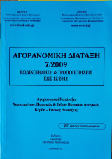 ΝΕΑ ΚΩΔΙΚΟΠΟΙΗΣΗ ΑΓΟΡΑΝΟΜΙΚΩΝ ΔΙΑΤΑΞΕΩΝ