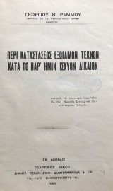Περί καταστάσεως εξωγάμων τέκνων κατά το παρ' ημίν ισχύον δίκαιον [διδακτορική διατριβή Γ. Ράμμου, 1932)