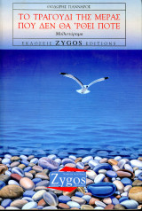 Θοδωρής Γιάνναρος (Ζυγός, 2006) Το τραγούδι της ημέρας που δεν θα 'ρθει ποτέ