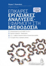 ΕΠΙΚΑΙΡΕΣ ΕΡΓΑΣΙΑΚΕΣ ΑΝΑΛΥΣΕΙΣ - ΕΦΑΡΜΟΓΗ ΣΤΗ ΜΙΣΘΟΔΟΣΙΑ (ΕΠΙΠΛΕΟΝ ΣΥΝΟΔΕΥΤΙΚΟ e-book)