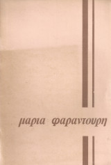 Μαρία Φαραντούρη